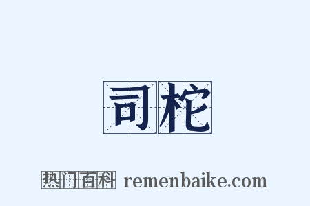 司柁是什么意思的图片